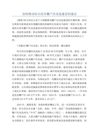 加快推进哈尔滨市棚户区改造建设的建议