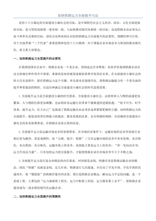 加快铁路运力全面提升刍议