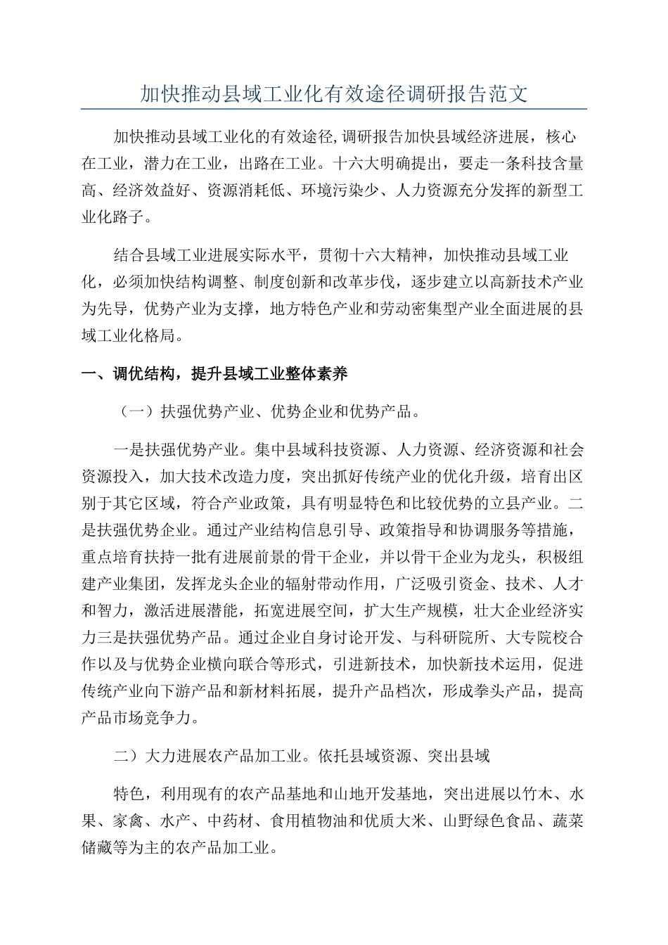 加快推进县域工业化有效途径调研报告范文_第1页