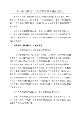 加快推进县域工业化有效途径调研报告范文
