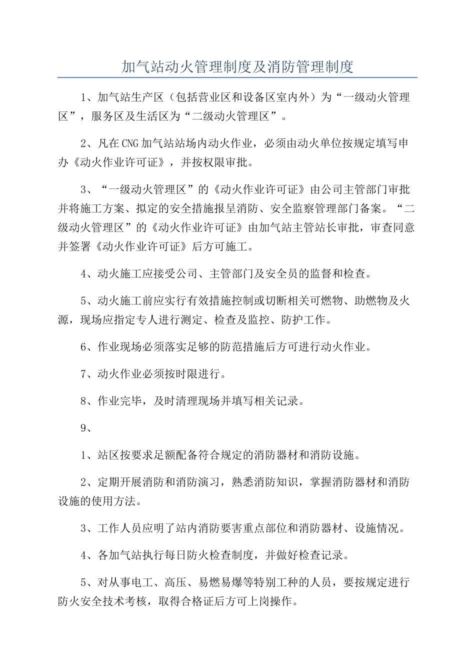 加气站动火管理制度及消防管理制度_第1页