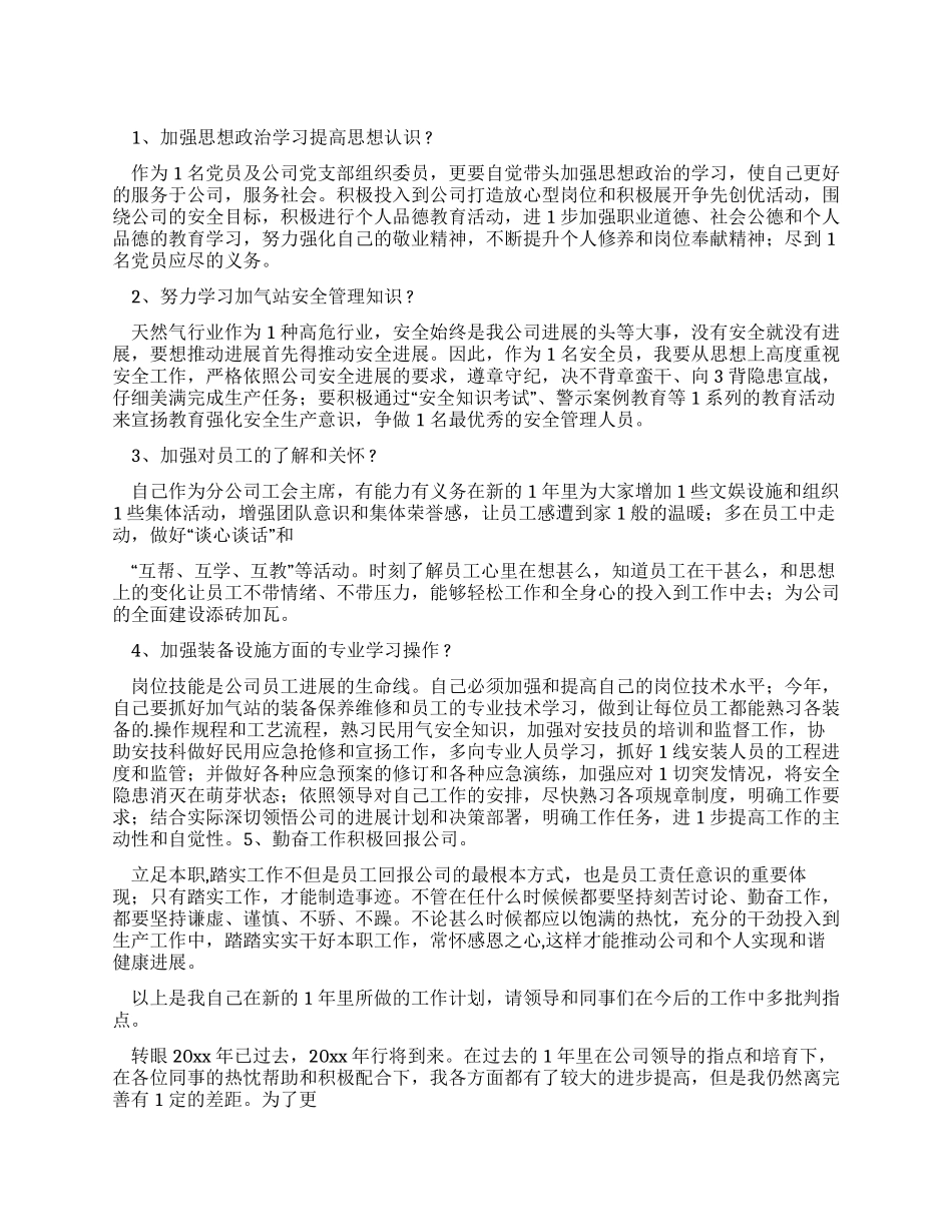 加气站工作计划_第1页