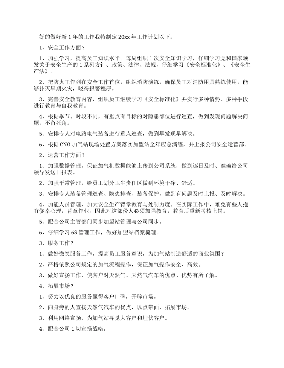 加气站工作计划_第2页