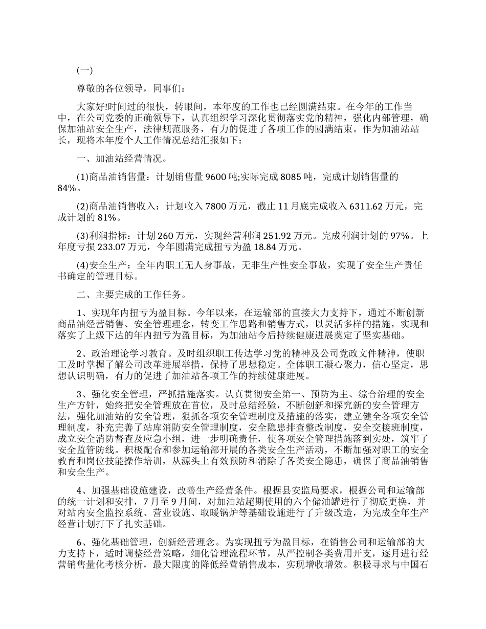 加油站个人升职申请书范文_第1页