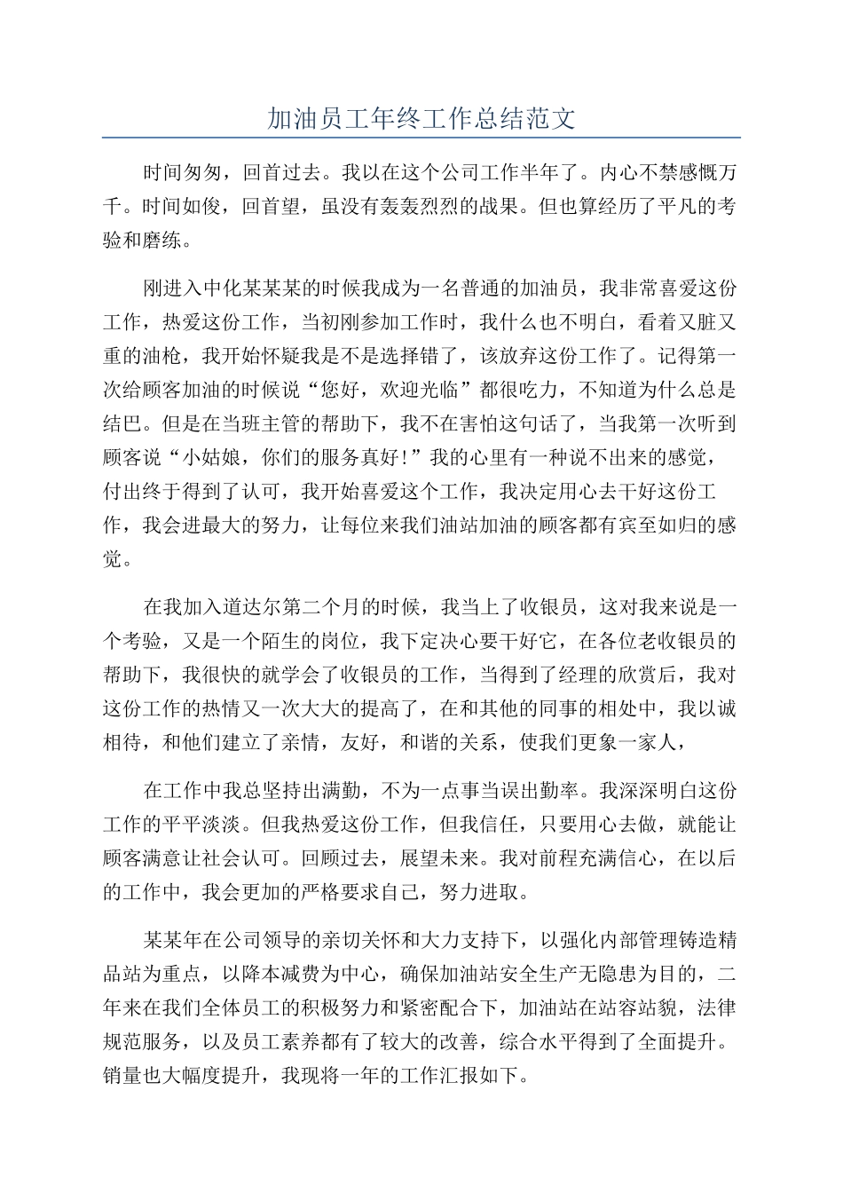 加油员工年终工作总结范文_第1页