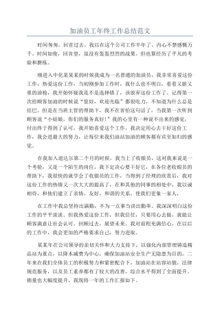 加油员工年终工作总结范文