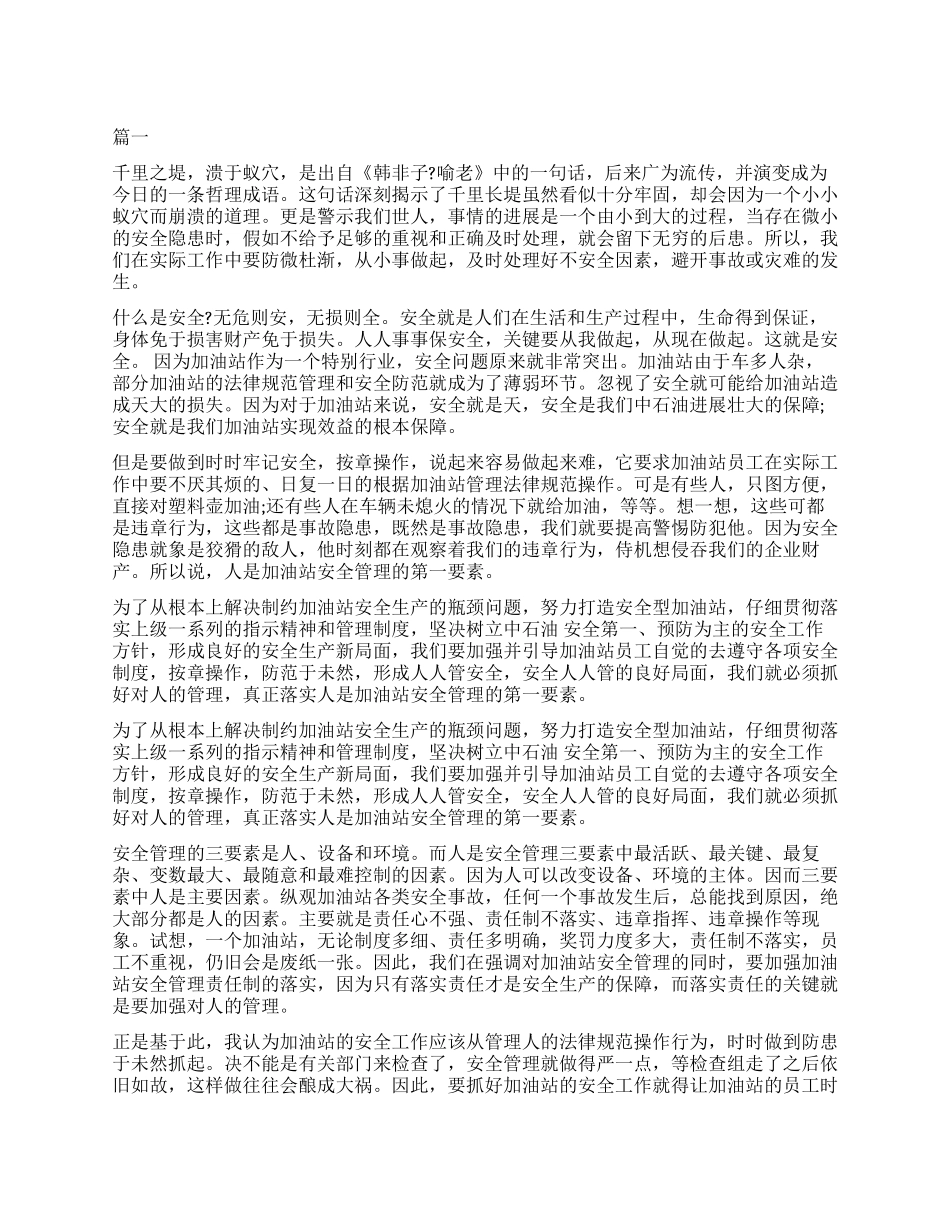 加油站个人工作心得体会_第1页