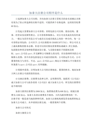 加拿大注册公司程序是什么