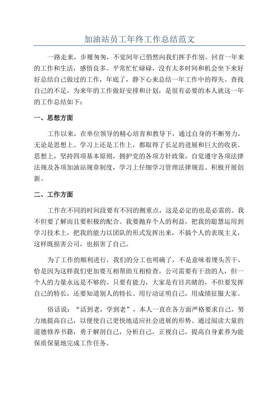 加油站员工年终工作总结范文_第1页