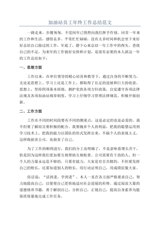 加油站员工年终工作总结范文