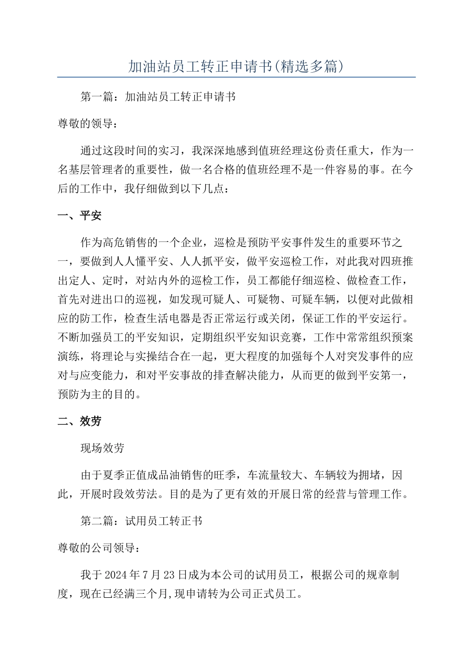 加油站员工转正申请书_第1页