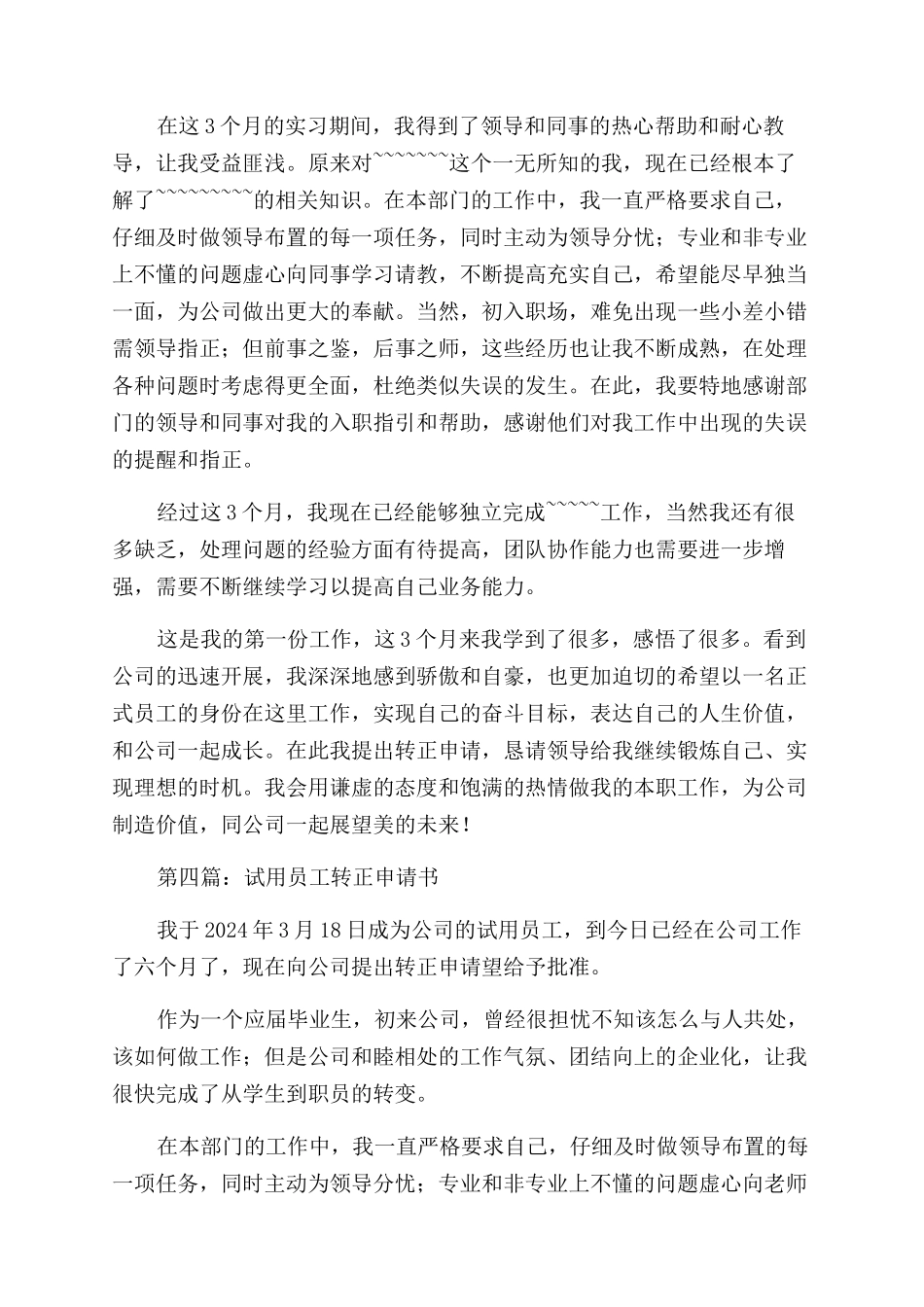 加油站员工转正申请书_第3页