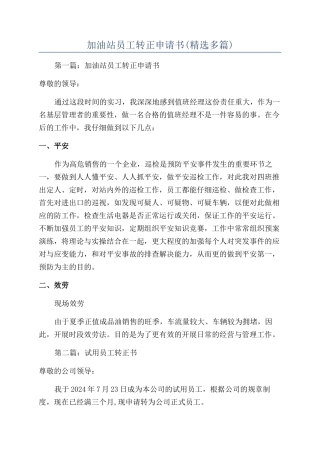 加油站员工转正申请书