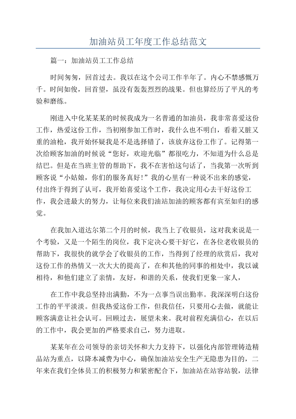 加油站员工年度工作总结范文_第1页
