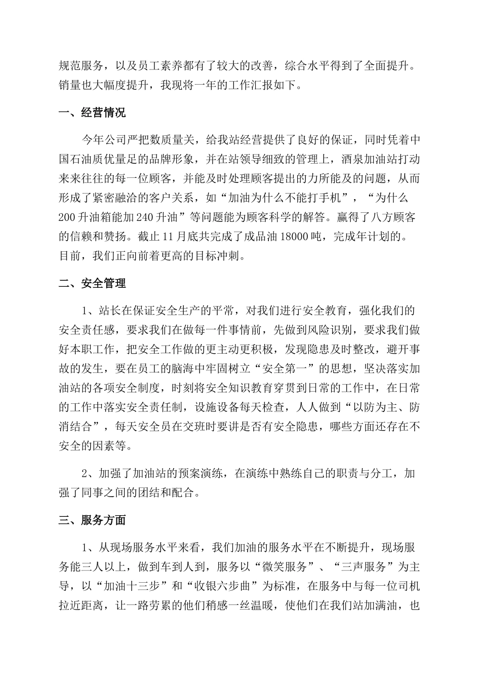 加油站员工年度工作总结范文_第2页