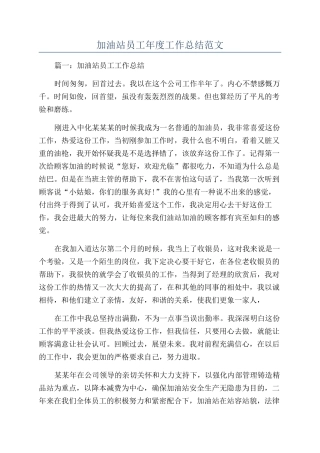加油站员工年度工作总结范文
