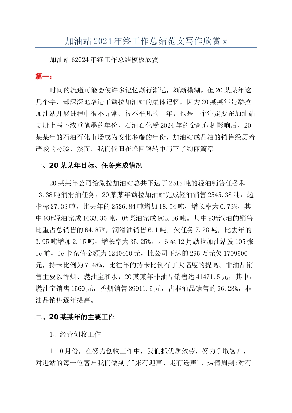 加油站2024年终工作总结范文写作欣赏x_第1页