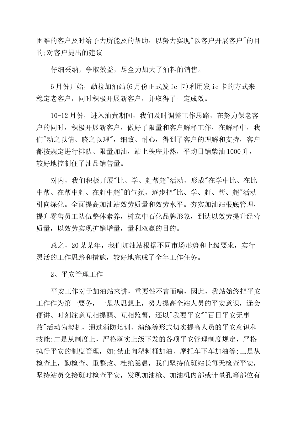 加油站2024年终工作总结范文写作欣赏x_第2页