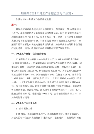 加油站2024年终工作总结范文写作欣赏x