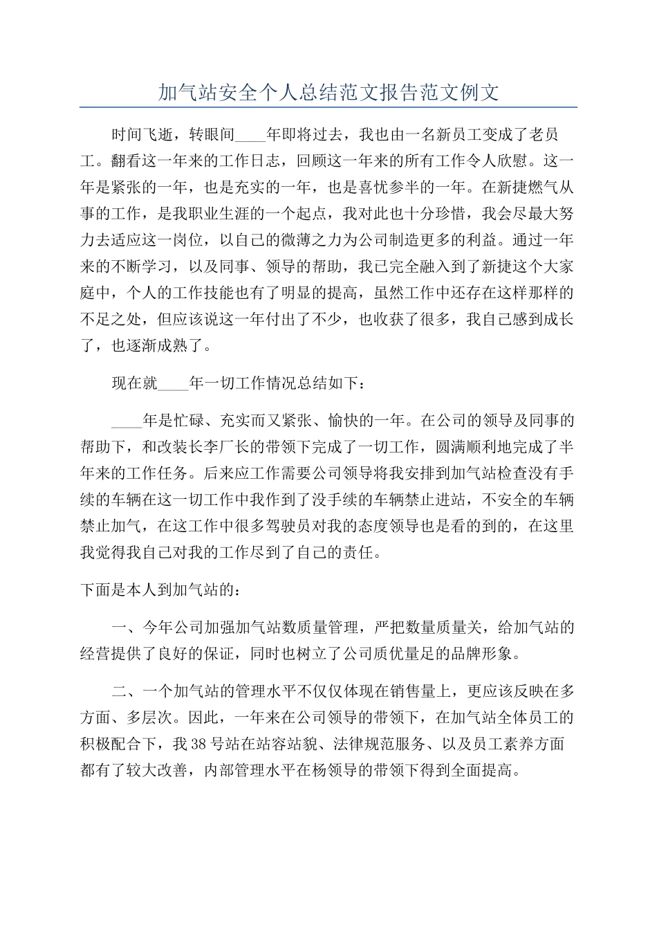 加气站安全个人总结范文报告范文例文_第1页
