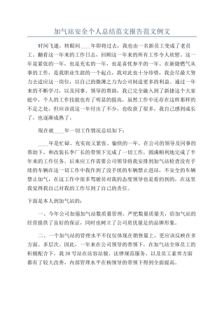 加气站安全个人总结范文报告范文例文