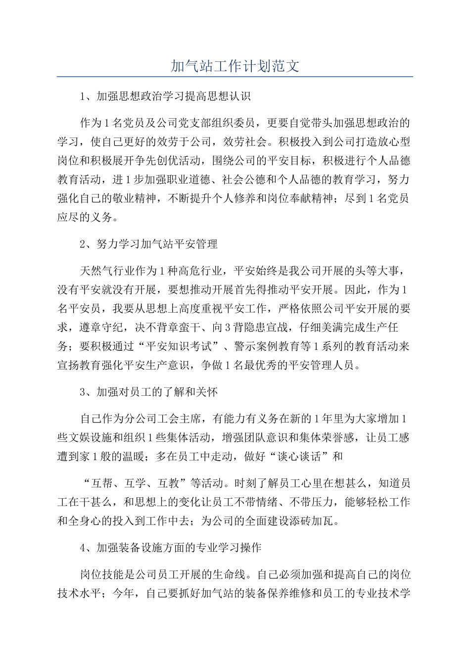 加气站工作计划范文_第1页