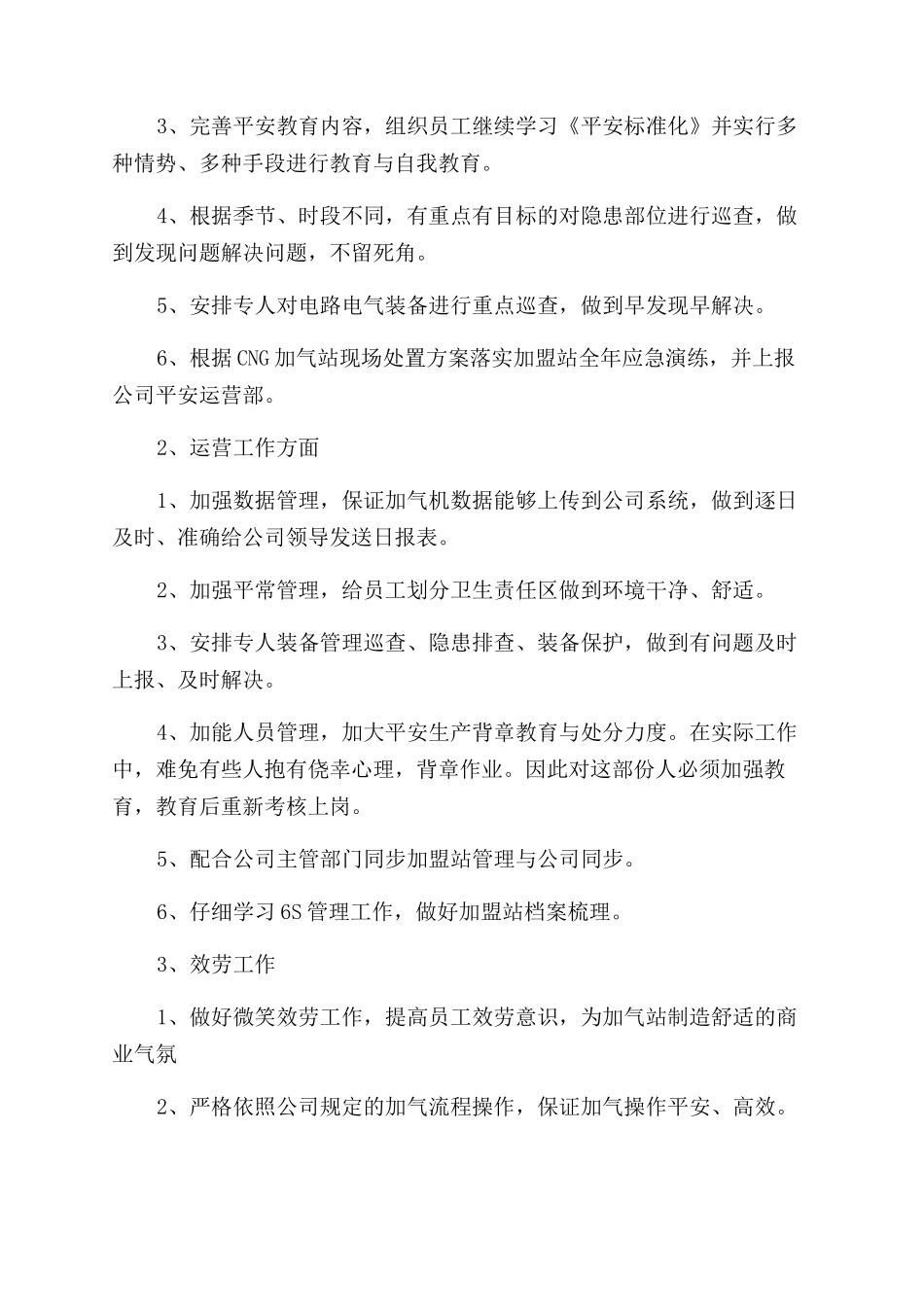 加气站工作计划范文_第3页