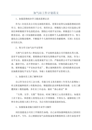 加气站工作计划范文