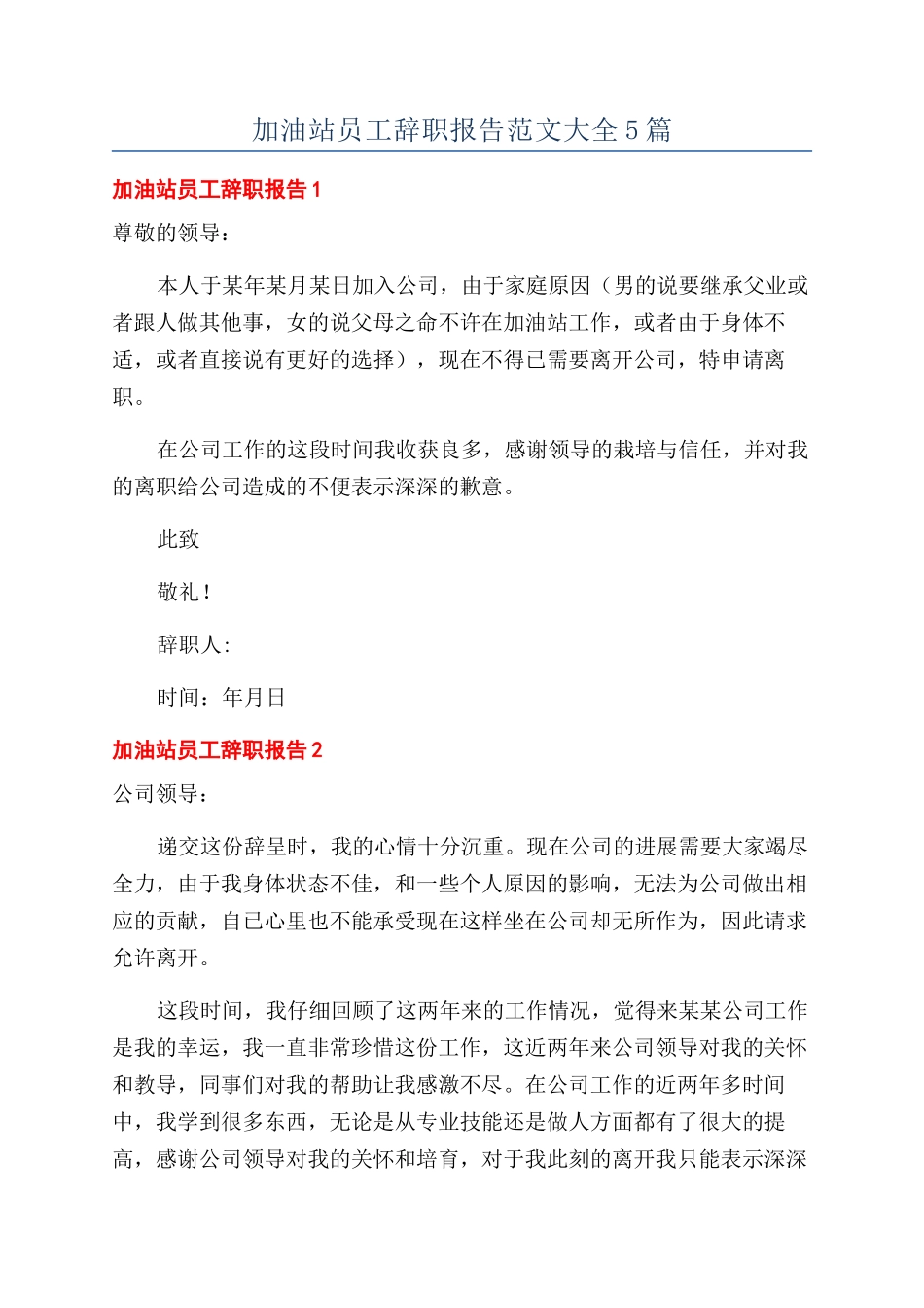 加油站员工辞职报告范文大全5篇_第1页