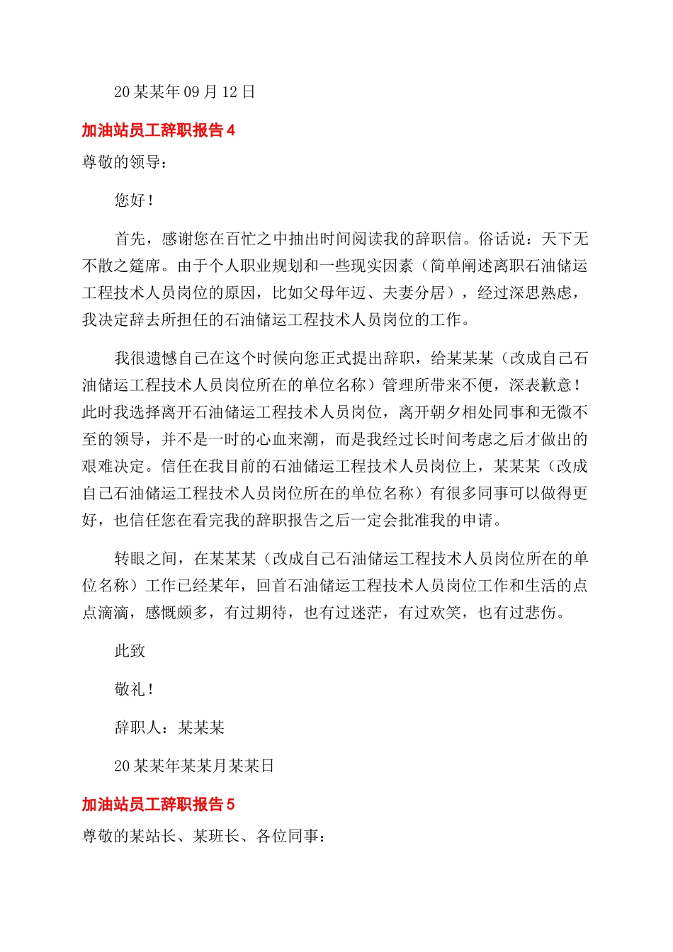 加油站员工辞职报告范文大全5篇_第3页