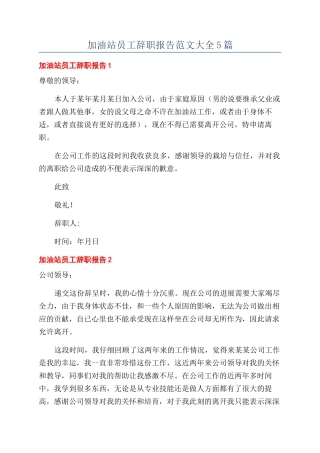 加油站员工辞职报告范文大全5篇