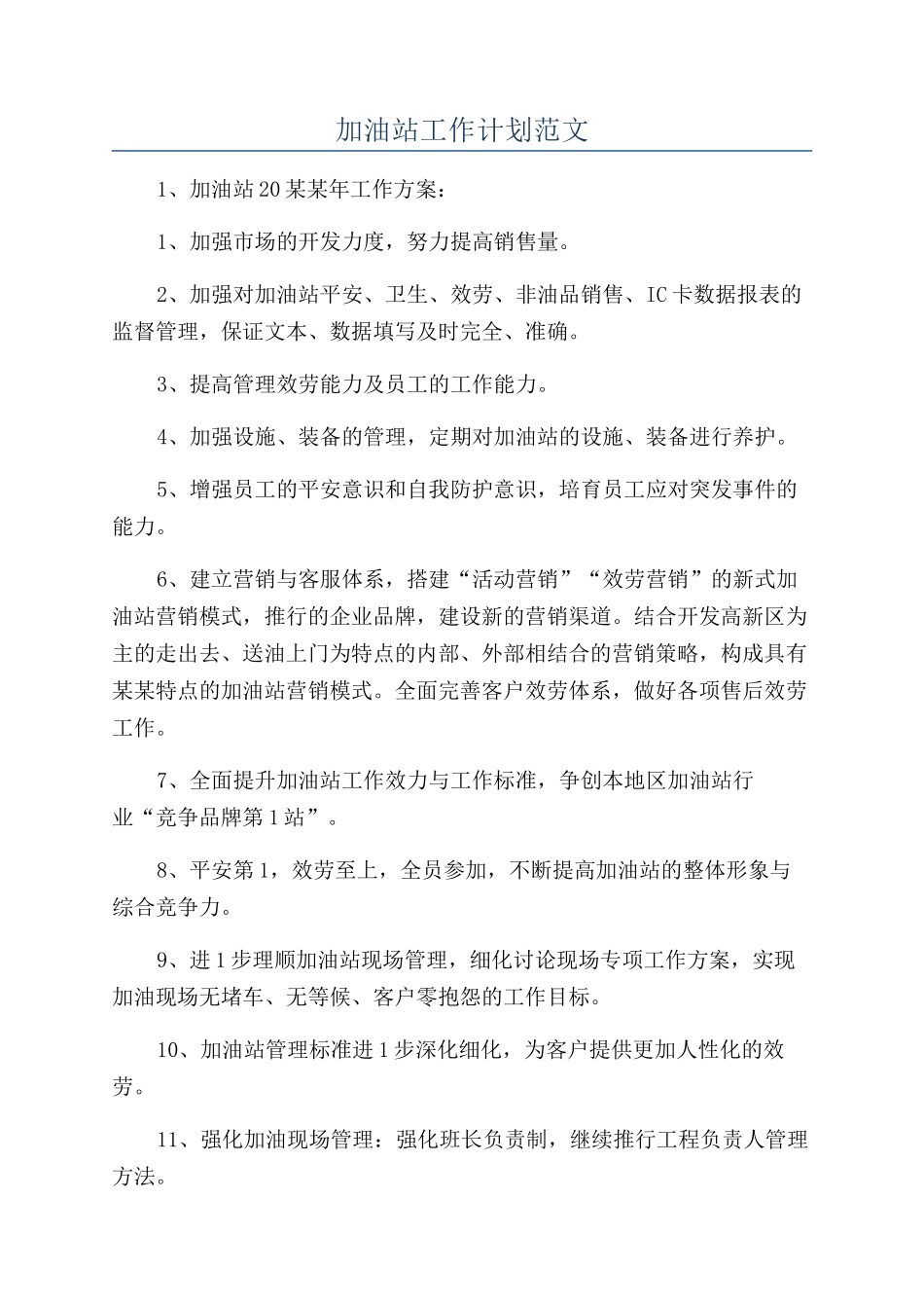加油站工作计划范文_第1页