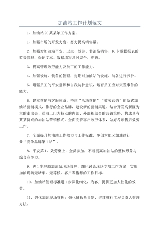 加油站工作计划范文