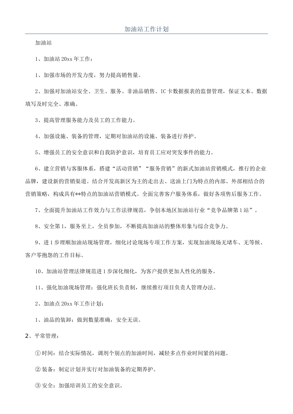 加油站工作计划_第1页