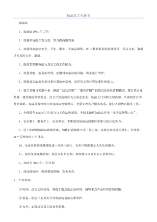 加油站工作计划
