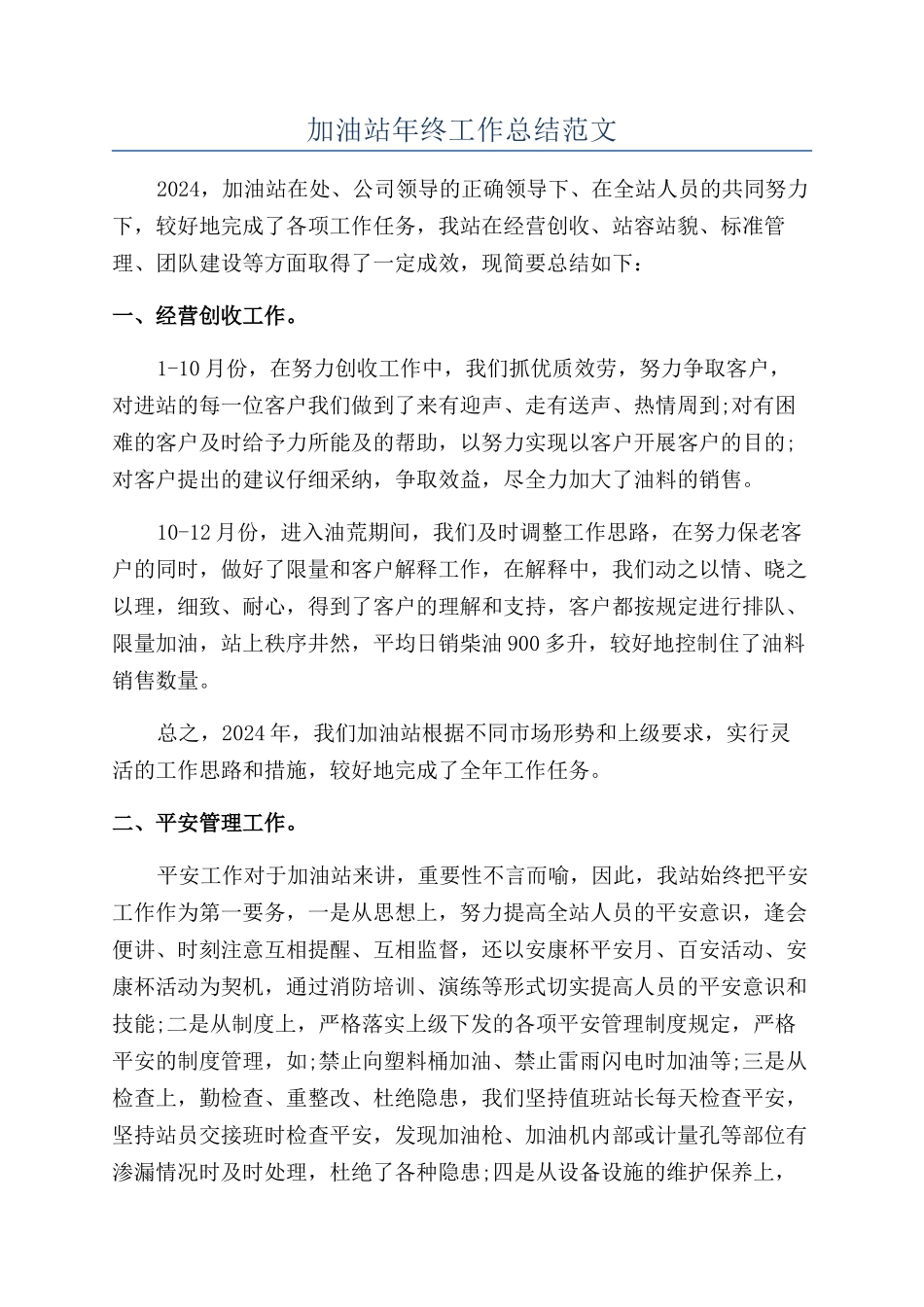 加油站年终工作总结范文_第1页