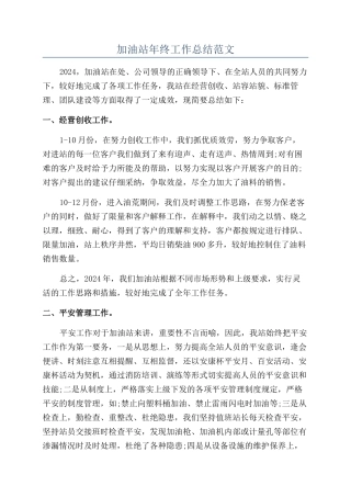 加油站年终工作总结范文
