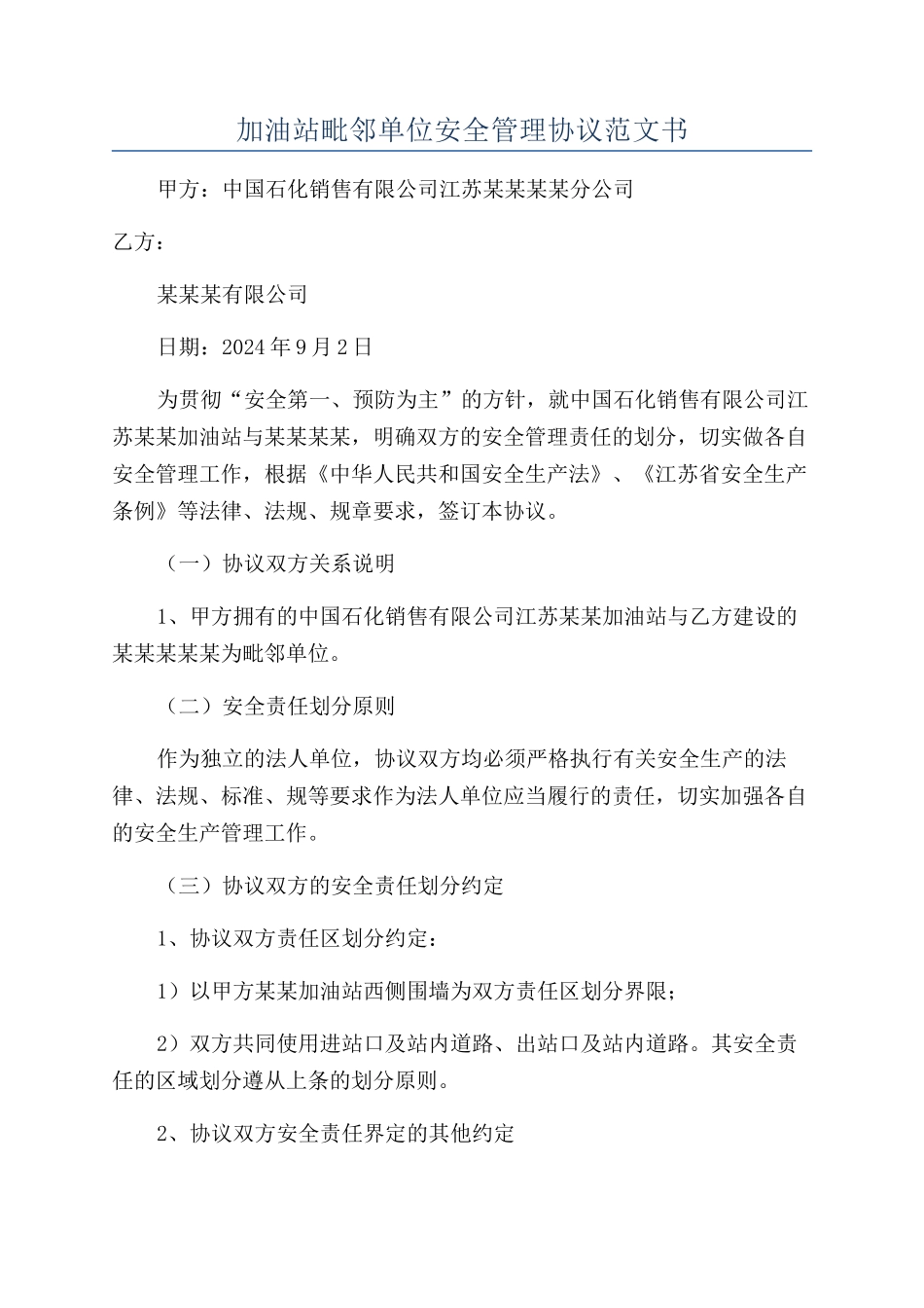 加油站毗邻单位安全管理协议范文书_第1页