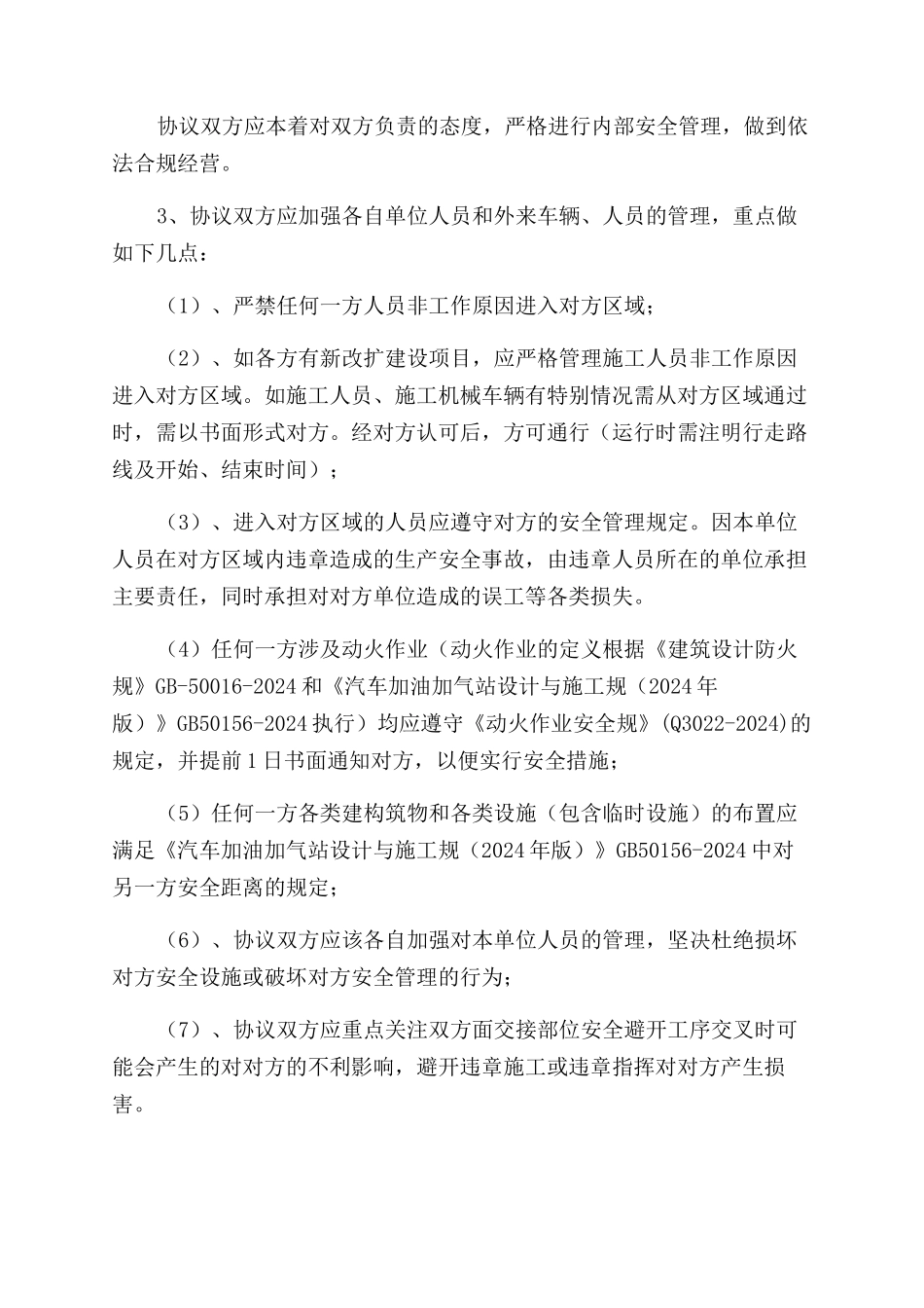 加油站毗邻单位安全管理协议范文书_第2页