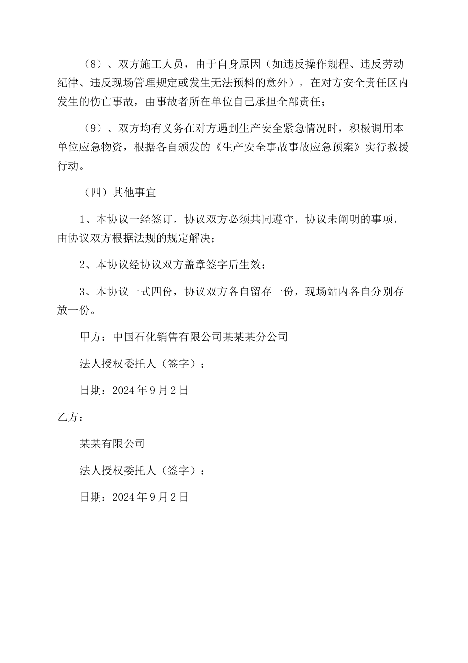 加油站毗邻单位安全管理协议范文书_第3页