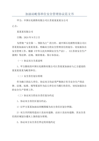 加油站毗邻单位安全管理协议范文书