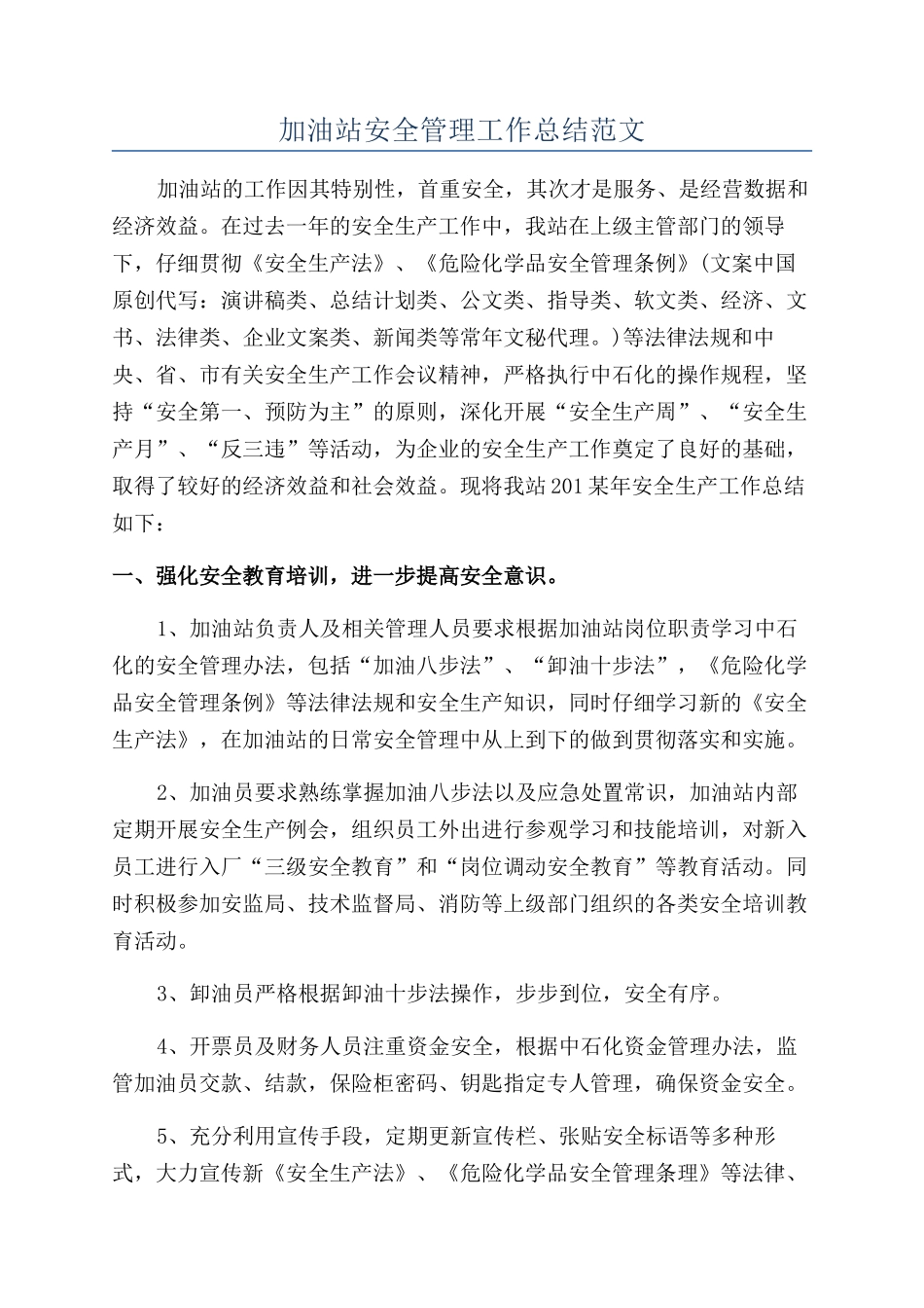 加油站安全管理工作总结范文_第1页