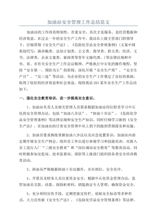 加油站安全管理工作总结范文