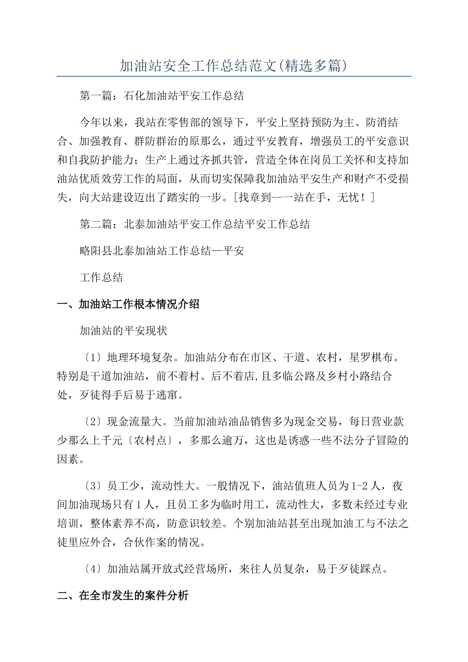 加油站安全工作总结范文_第1页