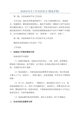 加油站安全工作总结范文