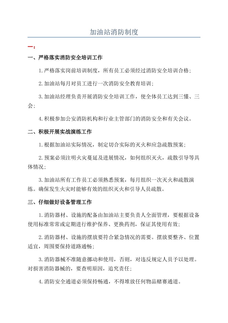 加油站消防制度_第1页