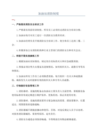 加油站消防制度