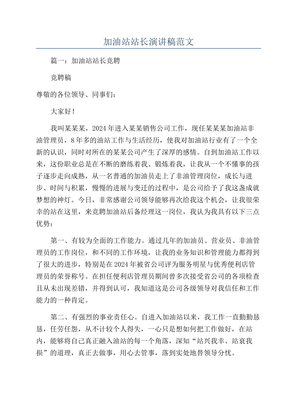 加油站站长演讲稿范文_第1页