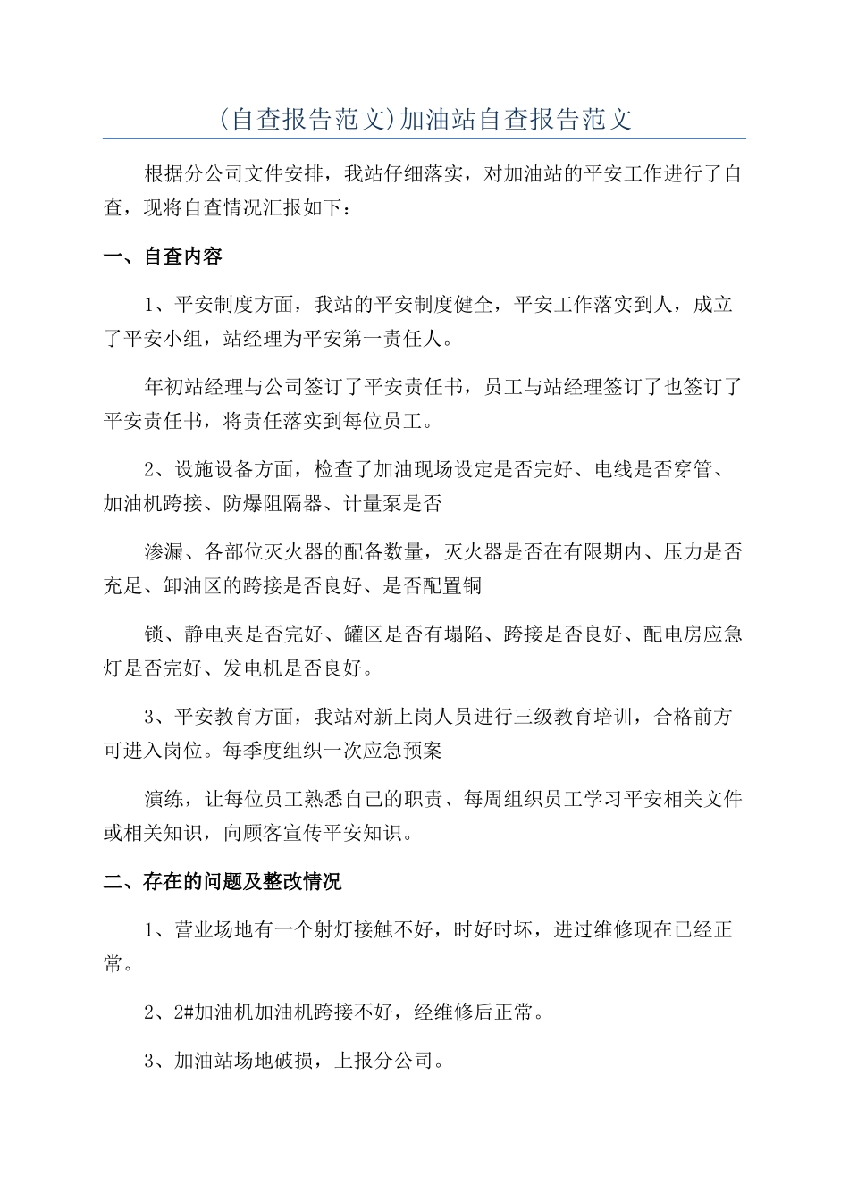 加油站自查报告范文_第1页