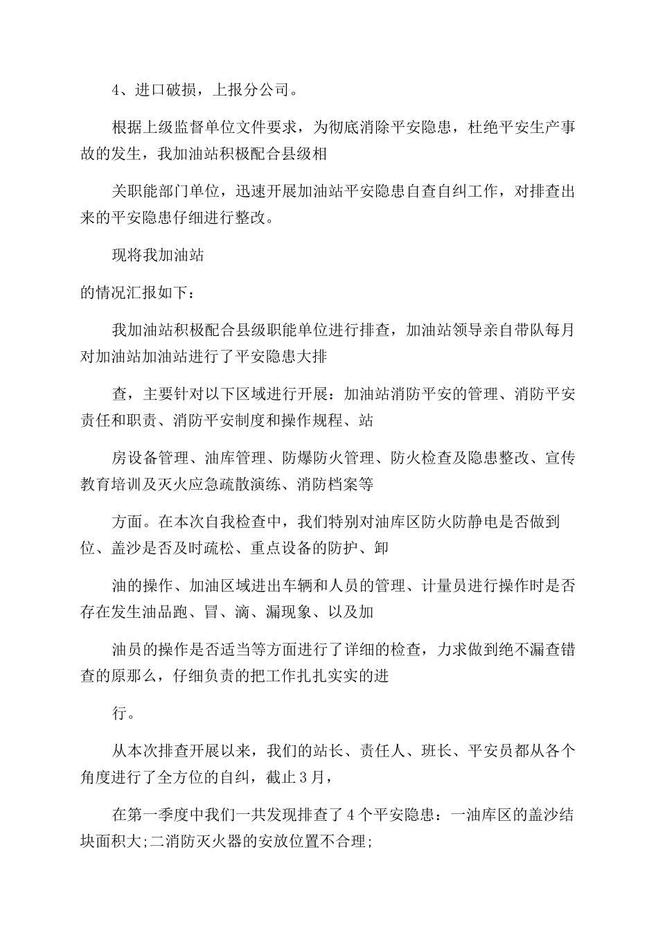 加油站自查报告范文_第2页